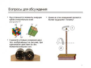 Как отличаются моменты инерции кубов относительно осей ОО&nbsp;и&nbsp;О’О’ ? Как