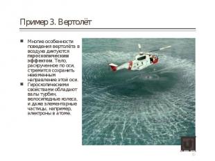 Многие особенности поведения вертолёта в воздухе диктуются гироскопическим эффек