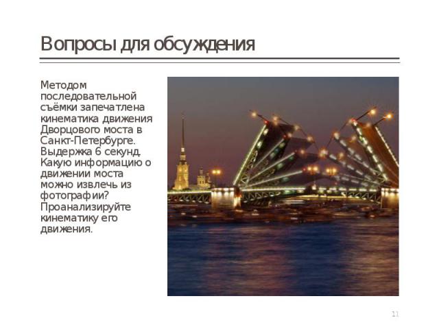 Методом последовательной съёмки запечатлена кинематика движения Дворцового моста в Санкт-Петербурге. Выдержка 6 секунд. Какую информацию о движении моста можно извлечь из фотографии? Проанализируйте кинематику его движения. Методом последовательной …