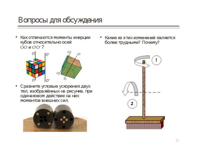 Как отличаются моменты инерции кубов относительно осей ОО и О’О’ ? Как отличаются моменты инерции кубов относительно осей ОО и О’О’ ? Сравните угловые ускорения двух тел, изображённых на рисунке, при одинаковом действии на них мо…