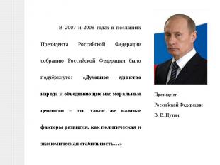 В 2007 и 2008 годах в посланиях Президента Российской Федерации собранию Российс