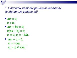 ах2 = 0, ах2 = 0, х = 0. ах2 + bx = 0, х(ах + b) = 0, х1 = 0, х2 = - b/a. ах2 +