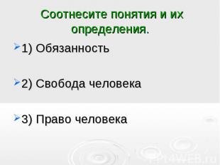 Соотнесите понятия и их определения. 1) Обязанность 2) Свобода человека 3) Право