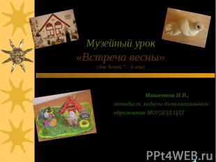 Музейный урок «Встреча весны» (для детей 7 - 9 лет) Выполнила: Мишенина Н.В., ме