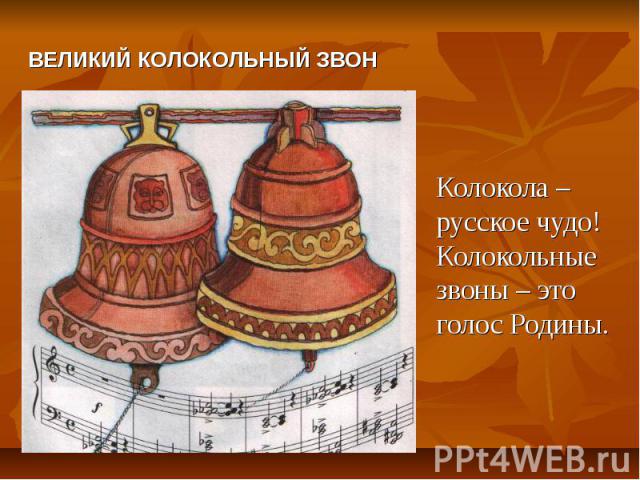 Колокола – русское чудо! Колокола – русское чудо! Колокольные звоны – это голос Родины.