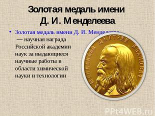 Золотая медаль имени Д. И. Менделеева&nbsp;— научная награда Российской академии