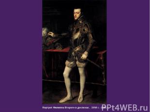 Портрет Филиппа Второго в доспехах . 1550 г. - 1551 г.