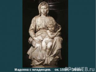 Мадонна с младенцем. ок. 1550г. – 1555 г.