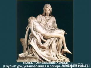 Пьета. (Оплакивание Христа) (Скульптура, установленная в соборе св.Петра в Риме