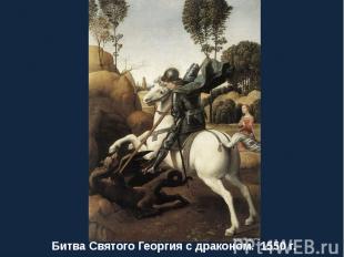 Битва Святого Георгия с драконом. 1550 г.