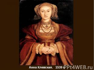 Анна Клевская. 1539 г.