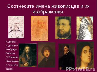Соотнесите имена живописцев и их изображения. А. Дюрер; Л. Да Винчи; Рембрандт;