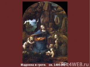 Мадонна в гроте. ок. 1495-98 г.