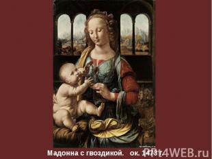 Мадонна с гвоздикой. ок. 1473 г.