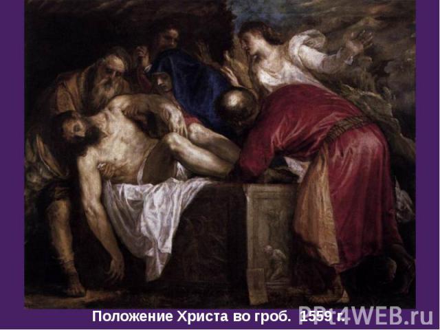 Положение Христа во гроб. 1559 г.