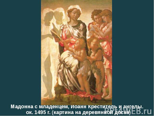Мадонна с младенцем, Иоанн Креститель и ангелы. ок. 1495 г. (картина на деревянной доске)