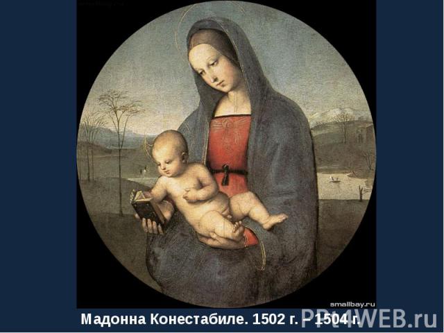 Мадонна Конестабиле. 1502 г. – 1504 г.