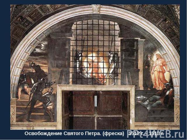 Освобождение Святого Петра. (фреска) 1512 г. - 1513 г.