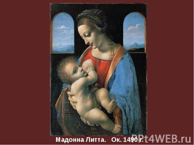 Мадонна Литта. Ок. 1490 г.