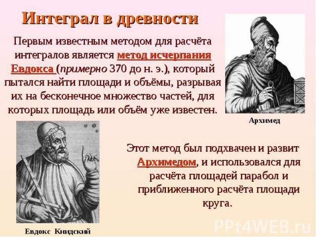 Этот метод был подхвачен и развит Архимедом, и использовался для расчёта площадей парабол и приближенного расчёта площади круга. Этот метод был подхвачен и развит Архимедом, и использовался для расчёта площадей парабол и приближенного расчёта площад…