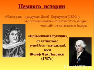 «Интеграл» придумал Якоб Бернулли (1690г.) «Интеграл» придумал Якоб Бернулли (16