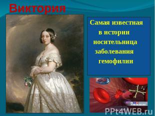 Королева Виктория Самая известная в истории носительница заболевания гемофилии
