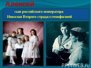 Цесаревич Алексей сын российского императора Николая Второго страдал гемофилией