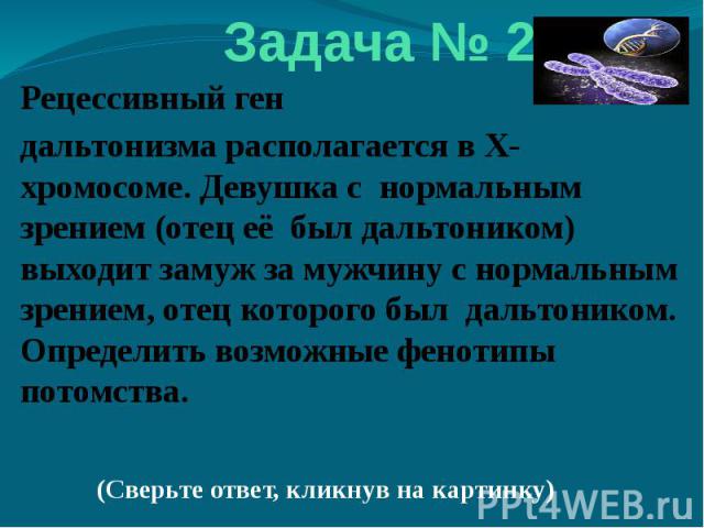 Рецессивный ген дальтонизма находится в х. Рецессивный ген дальтонизма располагается в х-хромосоме женщина. Рецессивный ген дальтонизма отец был дальтоником. Рецессивный ген дальтонизма цветовой слепоты. Девушка с нормальным зрением отец которой был дальтоником.