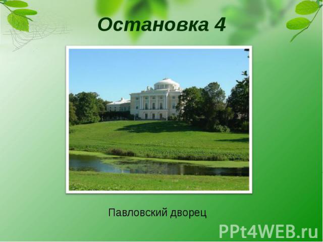Павловский дворец Павловский дворец