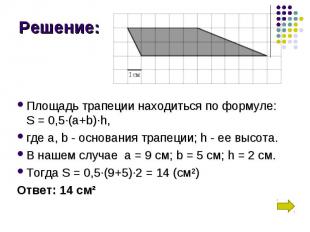 Площадь трапеции находиться по формуле: S = 0,5∙(a+b)∙h, где а,&nbsp;b&nbsp;- ос