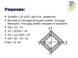 Sромба = (d1∙d2)/2, где d1,d2 - диаметры Sромба = (d1∙d2)/2, где d1,d2 - диаметр