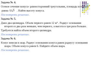 Задача № 4. Задача № 4. Осевое сечение конуса- равносторонний треугольник, площа