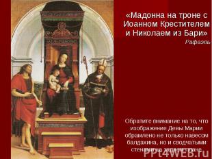 «Мадонна на троне с Иоанном Крестителем и Николаем из Бари» «Мадонна на троне с