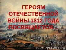 Героям Отечественной войны 1812 года посвящается...