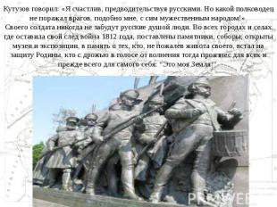 Кутузов говорил: «Я счастлив, предводительствуя русскими. Но какой полководец не