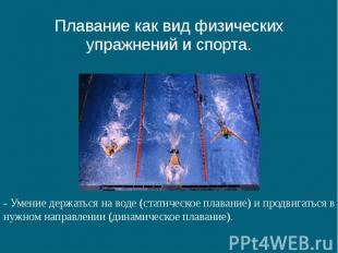 Плавание как вид физических упражнений и спорта.