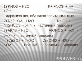 1) KNO3 + H2O K+ +NO3- + H+ +OH- 1) KNO3 + H2O K+ +NO3- + H+ +OH- гидролиза нет,