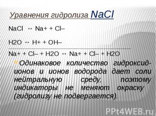 Уравнения гидролиза NaCl NaCl ↔ Na+ + Сl– Н2O ↔ Н+ + ОН– _______________________