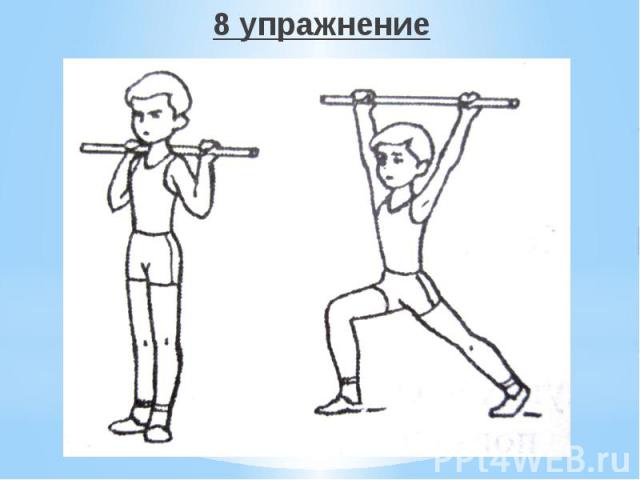 8 упражнение 8 упражнение