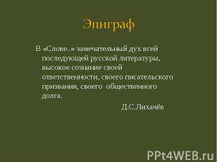 В «Слове..» замечательный дух всей последующей русской литературы, высокое созна