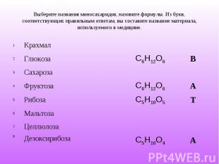 Выберите названия моносахаридов, назовите формулы. Из букв, соответствующих прав