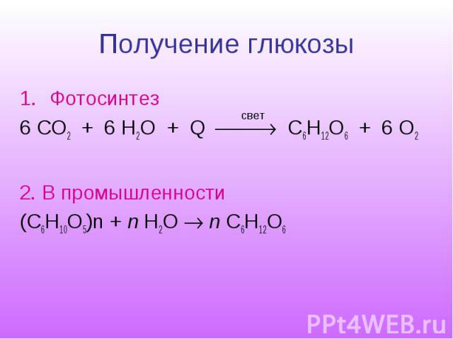 Получение глюкозы Фотосинтез 6 СO2 + 6 H2O + Q C6H12O6 + 6 O2 2. В промышленности (C6H10O5)n + n H2O n C6H12O6