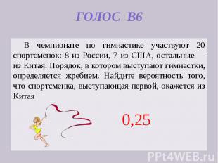 ГОЛОС В6 В чемпионате по гимнастике участвуют 20 спортсменок: 8 из России, 7 из