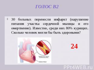 ГОЛОС В2 30 больных перенесли инфаркт (нарушение питания участка сердечной мышцы