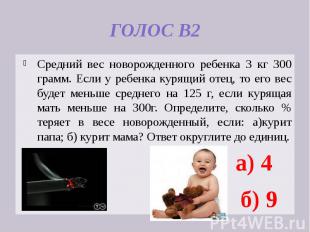 ГОЛОС В2 Средний вес новорожденного ребенка 3 кг 300 грамм. Если у ребенка курящ