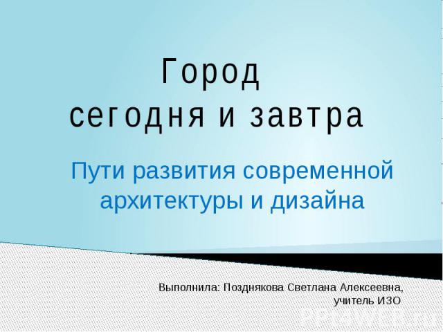 Город сегодня и завтра Пути развития современной архитектуры и дизайна