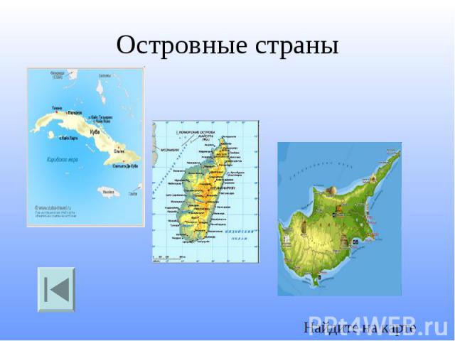Островные страны. Не островные государства список. 5 Островных государств на карте. Островные страны на карте мира. 7 Островных стран.