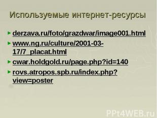 Используемые интернет-ресурсы derzava.ru/foto/grazdwar/image001.html www.ng.ru/c