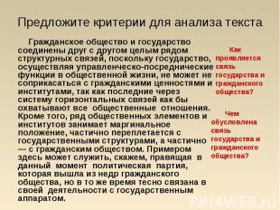 Гражданское общество и государство соединены друг с другом целым рядом структурн