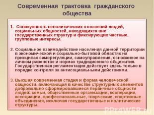 Гражданский представление. Современное гражданское общество. Современные концепции гражданского общества. Гражданское общество термин. Современные теории гражданского общества.